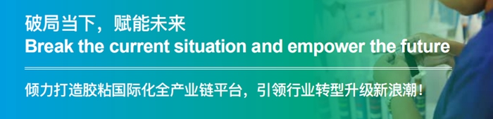 第二十四屆中國國際膠粘劑及密封劑展簡(jiǎn)介