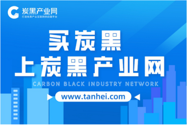 炭黑產(chǎn)業(yè)網(wǎng)：打造炭黑產(chǎn)業(yè)互聯(lián)網(wǎng)供應鏈平臺！