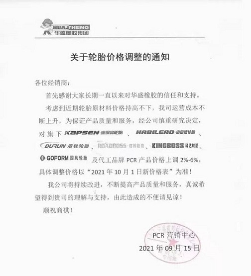 華盛橡膠發(fā)布漲價通知單 華盛橡膠發(fā)布漲價通知單