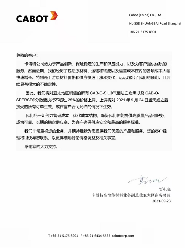 炭黑行情卡博特炭黑漲價(jià)：對(duì)氣相法白炭黑執(zhí)行不超25%價(jià)格上調(diào)！