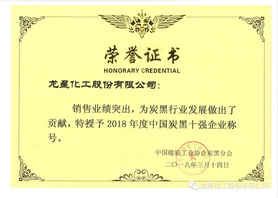 2018年獲“年度中國(guó)炭黑十強(qiáng)企業(yè)”稱號(hào)。