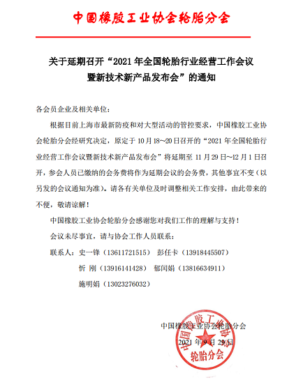 關(guān)于延期召開輪胎行業(yè)經(jīng)營(yíng)工作會(huì)議的通知 關(guān)于延期召開輪胎行業(yè)經(jīng)營(yíng)工作會(huì)議的通知