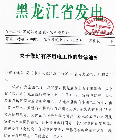 黑龍江實行限電，拒不執(zhí)行將被追責