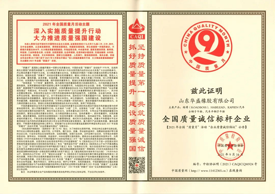 華盛橡膠榮獲 “全國(guó)質(zhì)量誠信標(biāo)桿企業(yè)”稱號(hào) 華盛橡膠榮獲 “全國(guó)質(zhì)量誠信標(biāo)桿企業(yè)”稱號(hào)