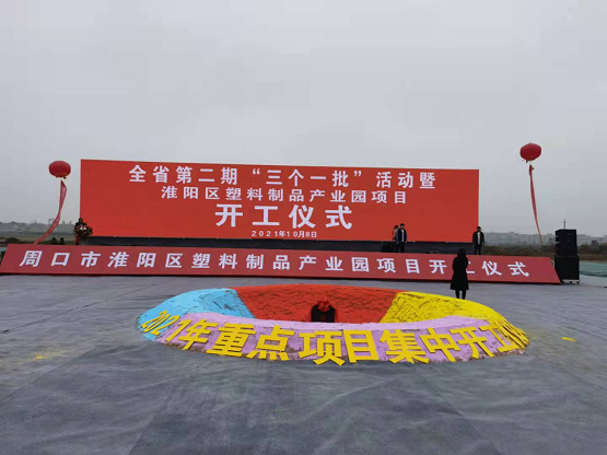 周口市淮陽區(qū)2021年重大項(xiàng)目“三個(gè)一批”活動(dòng)暨淮陽區(qū)塑料制品產(chǎn)業(yè)園項(xiàng)目開工儀式 周口市淮陽區(qū)2021年重大項(xiàng)目“三個(gè)一批”活動(dòng)暨淮陽區(qū)塑料制品產(chǎn)業(yè)園項(xiàng)目開工儀式