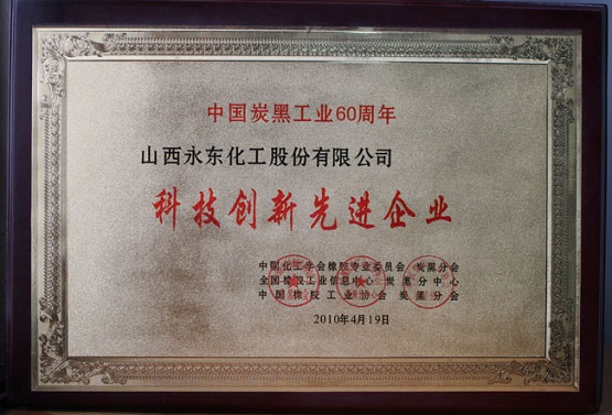 于2010年被炭黑分會(huì)、全國橡膠工業(yè)信息中心炭黑分中心認(rèn)定為“科技創(chuàng)新先進(jìn)企業(yè)”