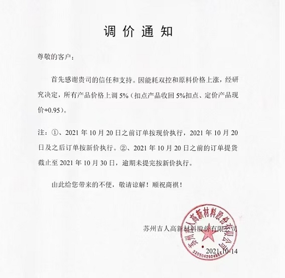 吉人高新:所有產(chǎn)品價(jià)格上調(diào)5% 吉人高新:所有產(chǎn)品價(jià)格上調(diào)5%