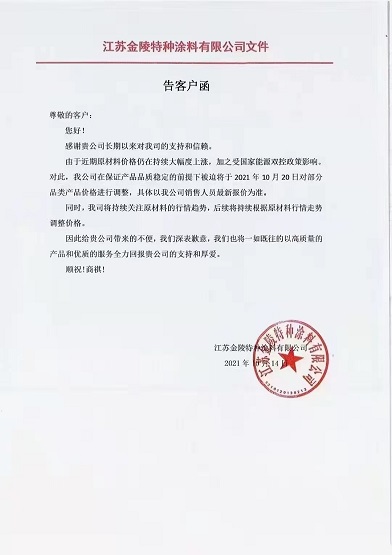 金陵涂料:10月20日起對(duì)部分品類(lèi)產(chǎn)品價(jià)格進(jìn)行調(diào)整 金陵涂料:10月20日起對(duì)部分品類(lèi)產(chǎn)品價(jià)格進(jìn)行調(diào)整