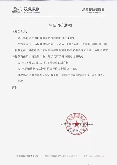 雙虎涂料:產(chǎn)品新價(jià)格較目前執(zhí)行價(jià)格上調(diào)5-18% 雙虎涂料:產(chǎn)品新價(jià)格較目前執(zhí)行價(jià)格上調(diào)5-18%
