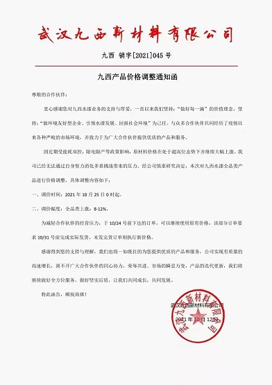 九西新材料:水漆全品類(lèi)產(chǎn)品價(jià)格上調(diào)8-12% 九西新材料:水漆全品類(lèi)產(chǎn)品價(jià)格上調(diào)8-12%