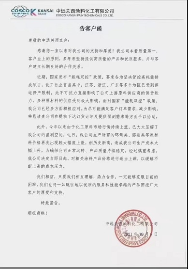 中遠(yuǎn)關(guān)西涂料:對(duì)相關(guān)涂料產(chǎn)品價(jià)格進(jìn)行適當(dāng)上調(diào) 中遠(yuǎn)關(guān)西涂料:對(duì)相關(guān)涂料產(chǎn)品價(jià)格進(jìn)行適當(dāng)上調(diào)