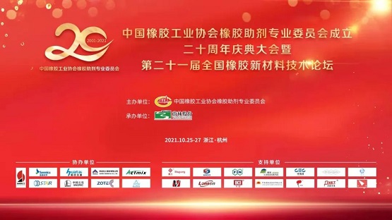 中國(guó)橡膠工業(yè)協(xié)會(huì)橡膠助劑專業(yè)委員會(huì)20周年慶典