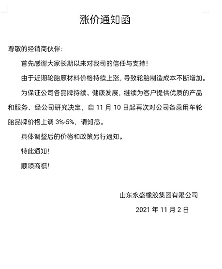永盛漲價函 永盛漲價函