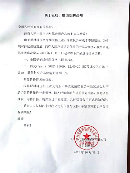 輪胎漲價函 輪胎漲價函