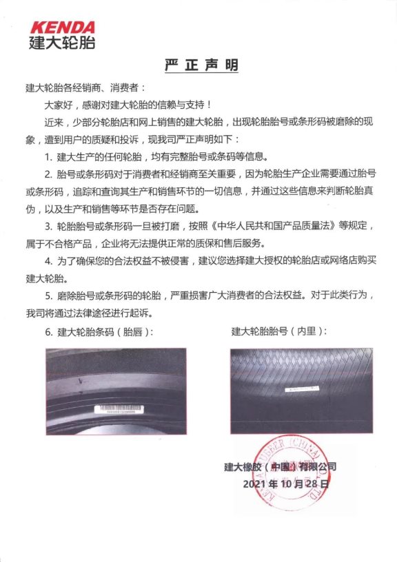 建大輪胎發(fā)布嚴正聲明 建大輪胎發(fā)布嚴正聲明