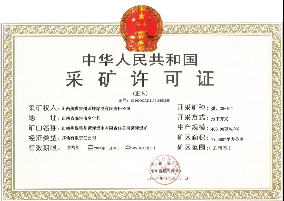 山西焦煤霍州譚坪煤礦取得采礦許可證 建設(shè)規(guī)模800萬(wàn)噸/年 山西焦煤霍州譚坪煤礦取得采礦許可證 建設(shè)規(guī)模800萬(wàn)噸/年