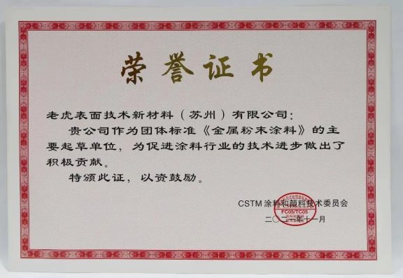 老虎新材料作為主要起草單位進(jìn)行了團(tuán)體標(biāo)準(zhǔn)《金屬效應(yīng)粉末涂料》的編寫(xiě) 老虎新材料作為主要起草單位進(jìn)行了團(tuán)體標(biāo)準(zhǔn)《金屬效應(yīng)粉末涂料》的編寫(xiě)