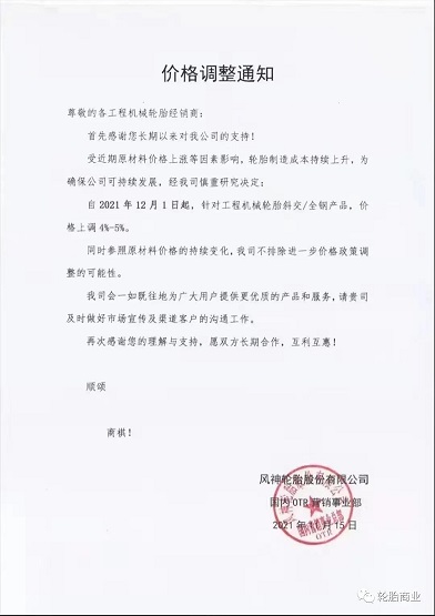 風(fēng)神輪胎漲價(jià)通知 風(fēng)神輪胎漲價(jià)通知