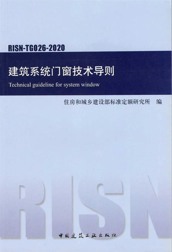 《建筑系統(tǒng)門(mén)窗技術(shù)導(dǎo)則》 《建筑系統(tǒng)門(mén)窗技術(shù)導(dǎo)則》