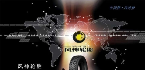 風神輪胎 風神輪胎