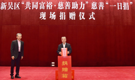 無(wú)錫市新吳區(qū)舉行慈善“一日捐” 現(xiàn)場(chǎng)捐贈(zèng)儀式 無(wú)錫市新吳區(qū)舉行慈善“一日捐” 現(xiàn)場(chǎng)捐贈(zèng)儀式