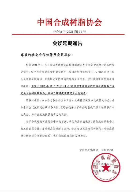 關(guān)于延期舉辦中國(guó)合成樹(shù)脂產(chǎn)業(yè)發(fā)展大會(huì)的通知 關(guān)于延期舉辦中國(guó)合成樹(shù)脂產(chǎn)業(yè)發(fā)展大會(huì)的通知