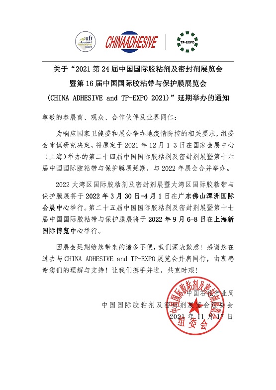 2021第24屆中國(guó)國(guó)際膠粘劑及密封劑展覽會(huì)暨第16屆中國(guó)國(guó)際膠粘帶與保護(hù)膜展覽會(huì)(CHINA ADHESIVE and TP-EXPO 2021)”延期舉辦的通知 2021第24屆中國(guó)國(guó)際膠粘劑及密封劑展覽會(huì)暨第16屆中國(guó)國(guó)際膠粘帶與保護(hù)膜展覽會(huì)(CHINA ADHESIVE and TP-EXPO 2021)”延期舉辦的通知