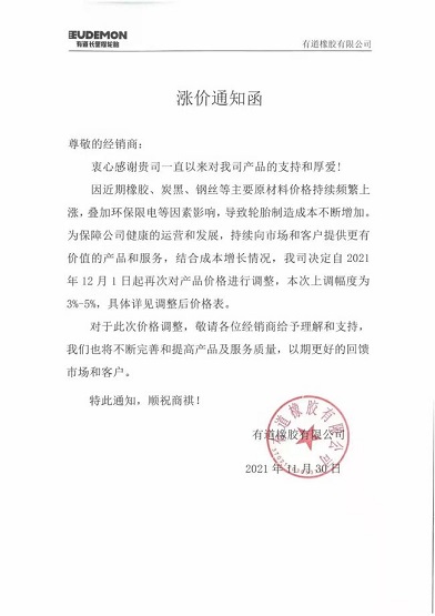 有道橡膠有限公司漲價(jià) 有道橡膠有限公司漲價(jià)