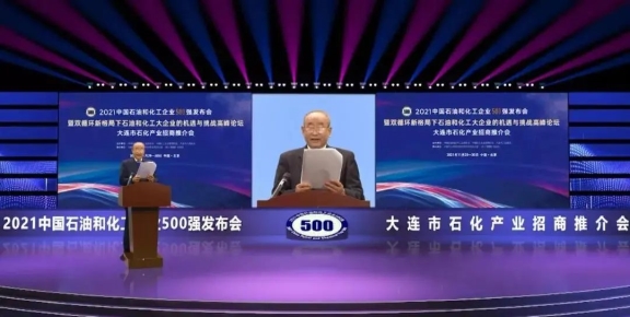 2021中國石油和化工企業(yè)500強(qiáng)發(fā)布會暨雙循環(huán)新格局下石油化工大企業(yè)的機(jī)遇與挑戰(zhàn)高峰論壇在線上舉行 2021中國石油和化工企業(yè)500強(qiáng)發(fā)布會暨雙循環(huán)新格局下石油化工大企業(yè)的機(jī)遇與挑戰(zhàn)高峰論壇在線上舉行
