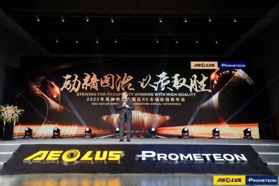 “勵精圖治·以質(zhì)取勝”—2022年風(fēng)神輪胎中國區(qū)RE市場經(jīng)銷商年會 “勵精圖治·以質(zhì)取勝”—2022年風(fēng)神輪胎中國區(qū)RE市場經(jīng)銷商年會