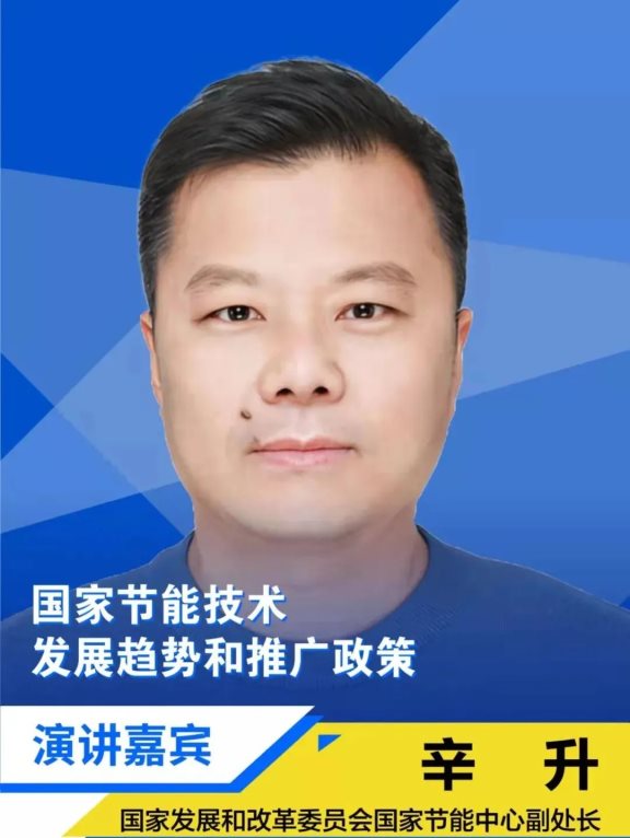 國家發(fā)展和改革委員會國家節(jié)能中心副處長辛升