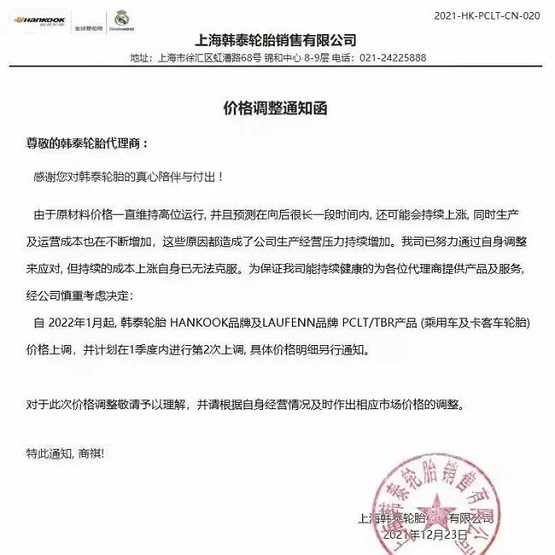 韓泰輪胎也發(fā)布了漲價(jià)通知單 韓泰輪胎也發(fā)布了漲價(jià)通知單