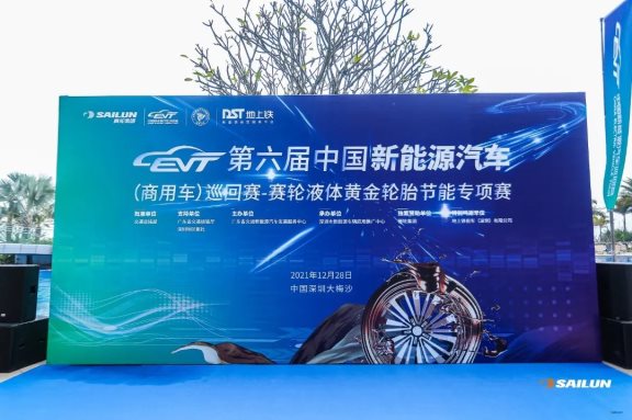 第六屆中國新能源汽車(商用車)巡回賽——賽輪液體黃金輪胎節(jié)能專項賽