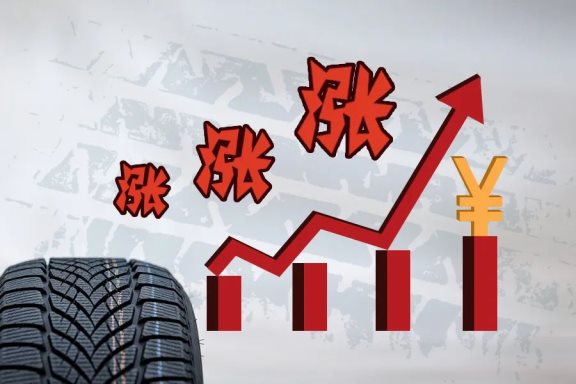 輪胎企業(yè)持續(xù)漲價(jià) 輪胎企業(yè)持續(xù)漲價(jià)