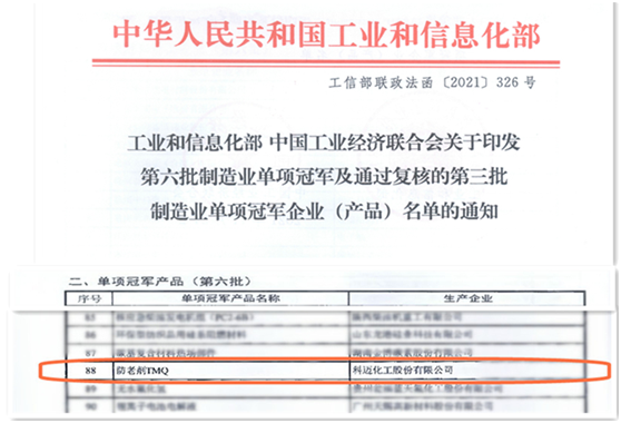 科邁股份防老劑TMQ入選國家“制造業(yè)單項冠軍產(chǎn)品” 科邁股份防老劑TMQ入選國家“制造業(yè)單項冠軍產(chǎn)品”