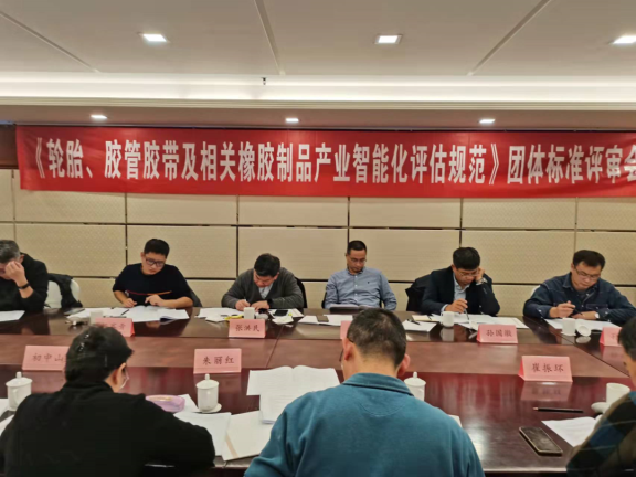 《輪胎、膠管膠帶及相關(guān)橡膠制品企業(yè)智能化評(píng)估規(guī)范》