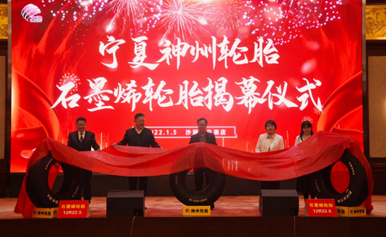 神州輪胎舉行石墨烯輪胎發(fā)布會(huì) 神州輪胎舉行石墨烯輪胎發(fā)布會(huì)