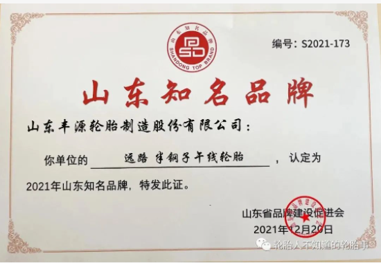 豐源輪胎入選2021年度山東知名品牌認定榜單 豐源輪胎入選2021年度山東知名品牌認定榜單