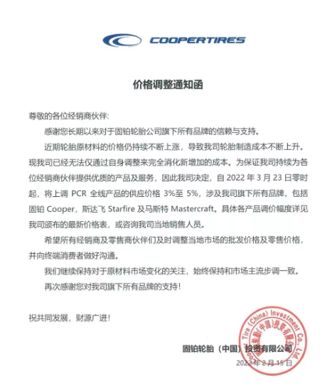 固鉑輪胎發(fā)布漲價通知。
