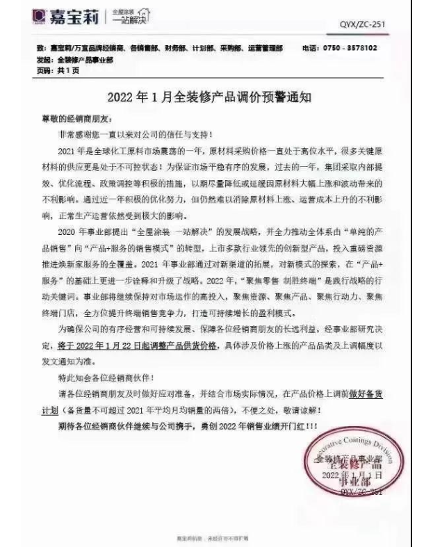 嘉寶莉:1月22日起調(diào)整產(chǎn)品供貨價格 嘉寶莉:1月22日起調(diào)整產(chǎn)品供貨價格