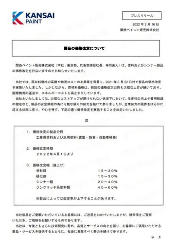4月1日起關西涂料漲價 最高上調(diào)60%! 4月1日起關西涂料漲價 最高上調(diào)60%!