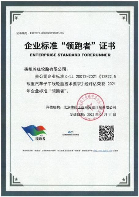 玲瓏輪胎獲評企業(yè)標準“領跑者” 玲瓏輪胎獲評企業(yè)標準“領跑者”