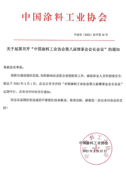 “中國涂料工業(yè)協(xié)會第八屆理事會會長會議”延期舉行 “中國涂料工業(yè)協(xié)會第八屆理事會會長會議”延期舉行