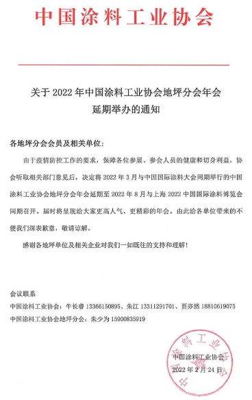 中國國際涂料大會同期舉行的中國涂料工業(yè)協(xié)會地坪分會年會延期 中國國際涂料大會同期舉行的中國涂料工業(yè)協(xié)會地坪分會年會延期