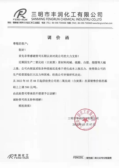 豐潤化工漲價函