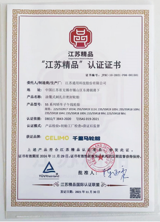 通用股份旗下千里馬品牌“涂覆式刺扎自密封輪胎”，榮獲“江蘇精品”認(rèn)證。