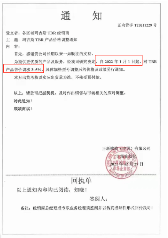 1月1日起，對TBR產(chǎn)品售價上調(diào)3%~5%;3月1日起，對部分TBR產(chǎn)品售價上調(diào)3%;3月16日起，對瑪吉斯TBR產(chǎn)品(17.5/19.5/20/22.5)價格上調(diào)3%。