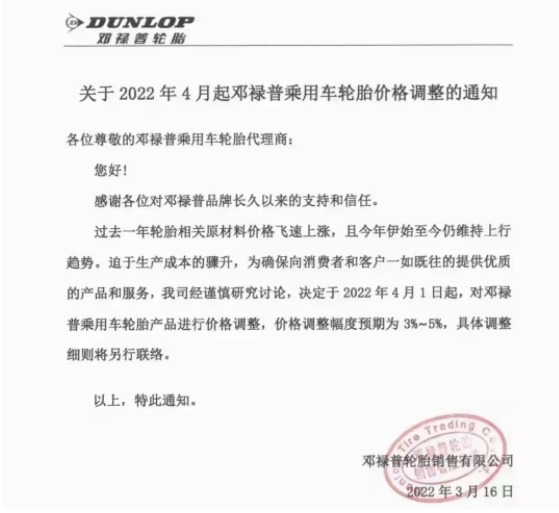 鄧祿普決定，4月1日起，對鄧祿普乘用車輪胎產(chǎn)品進(jìn)行價格調(diào)整，調(diào)整幅度為3%~5%。