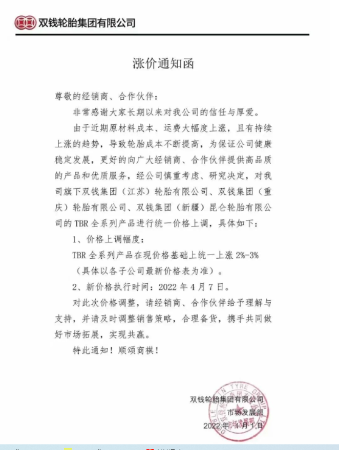 雙錢(qián)輪胎集團(tuán)有限公司發(fā)布漲價(jià)通知函