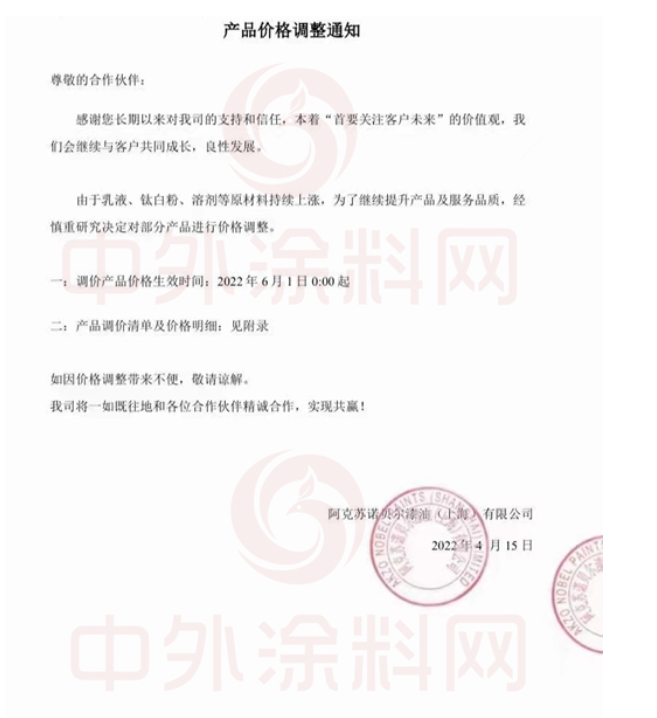 　阿克蘇諾貝爾、關(guān)西宣布6月1日再次調(diào)漲